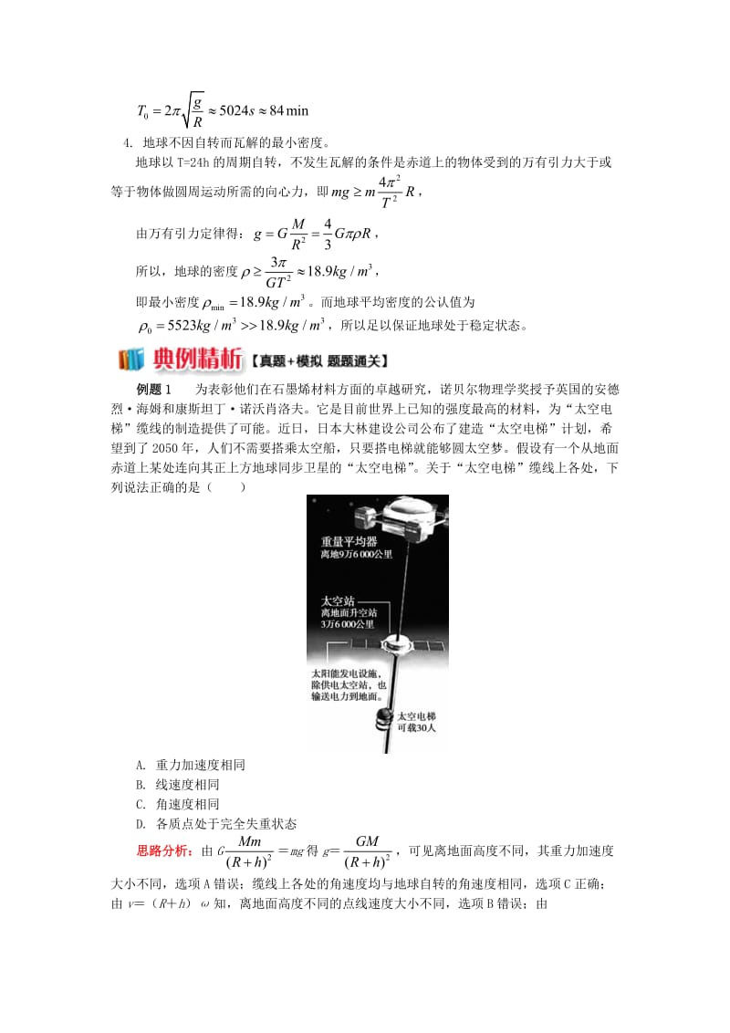 2018高中物理 第六章 万有引力与航天 8 天体运行中的超重与失重学案 新人教版必修2.doc_第2页