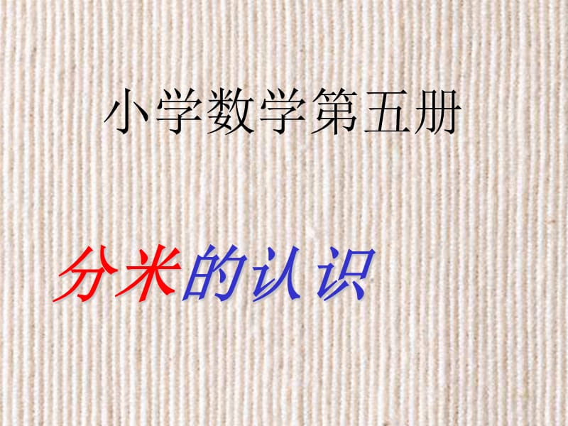 三年級(jí)數(shù)學(xué)上冊(cè)單元一分米的認(rèn)識(shí).ppt_第1頁