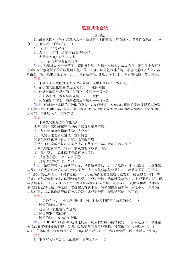 2019届高考化学一轮复习 非金属及其化合物 专题 硫及其化合物达标作业.doc_第1页