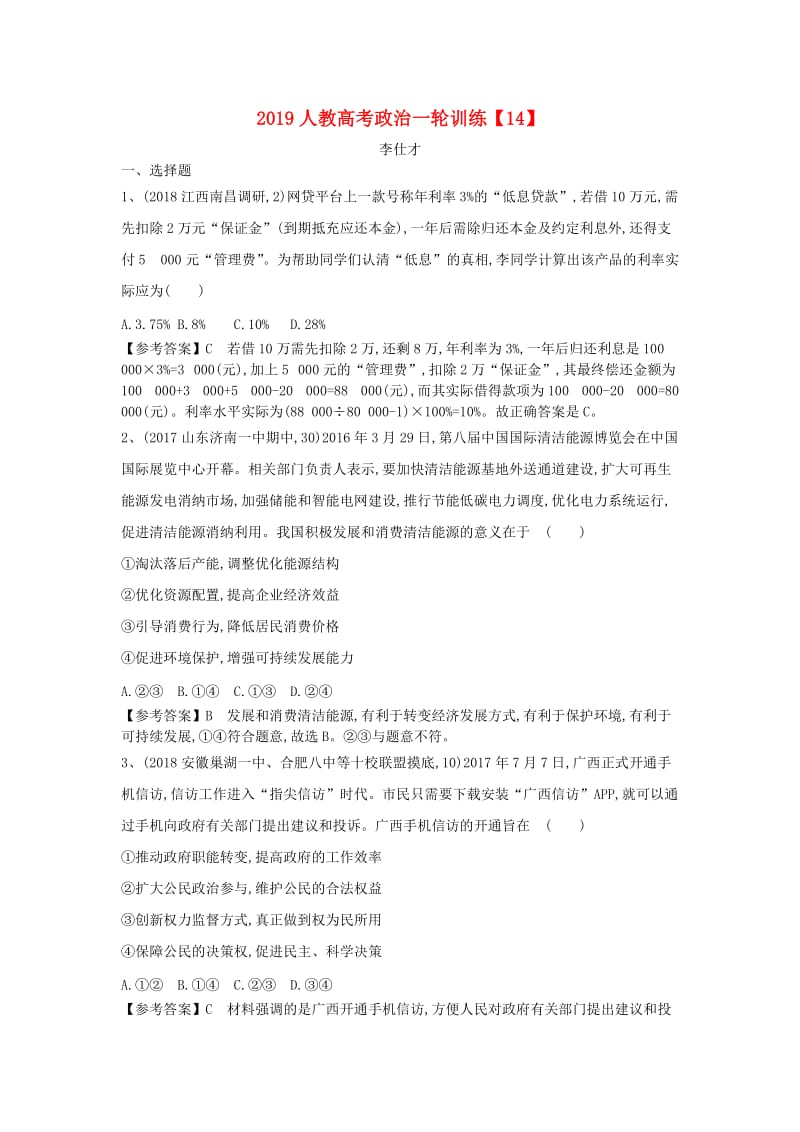 2019高考政治一轮复习训练14含解析新人教版.doc_第1页