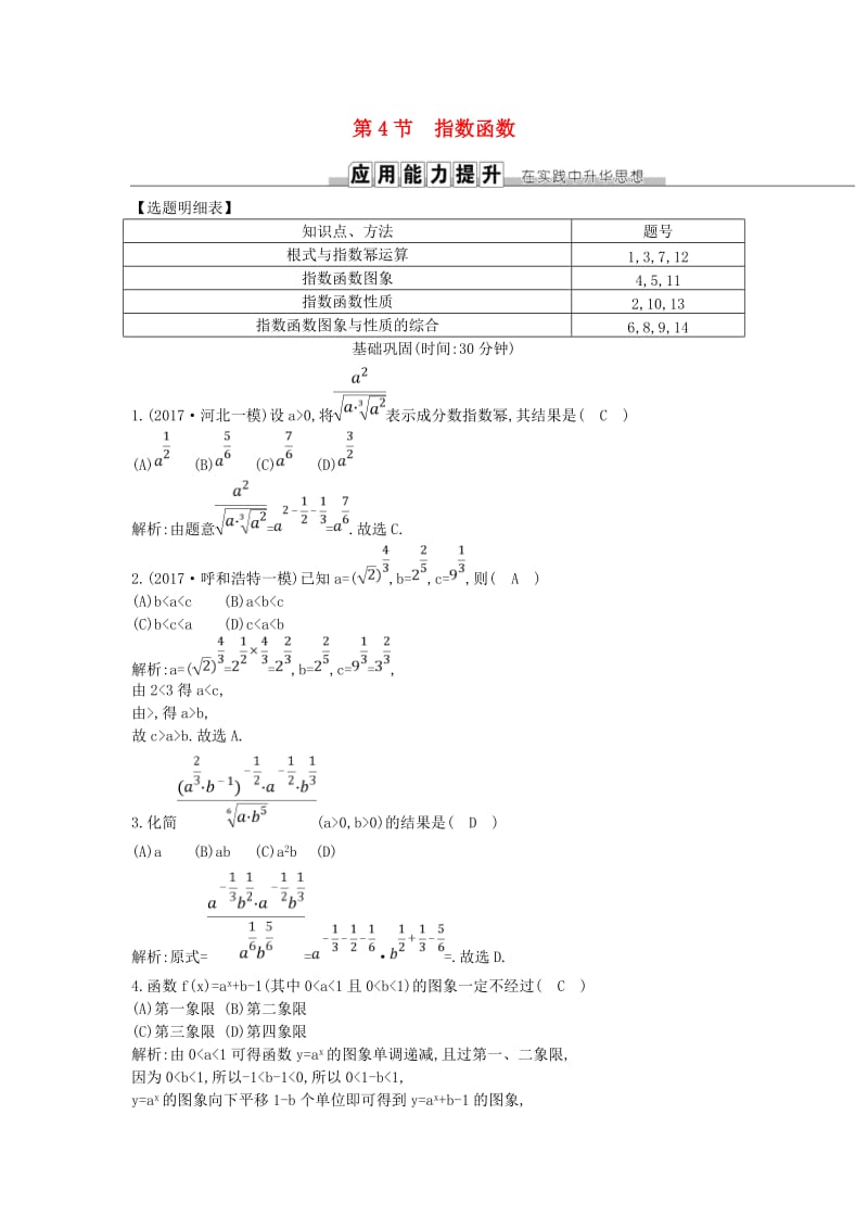 2019届高考数学一轮复习 第二篇 函数、导数及其应用 第4节 指数函数训练 理 新人教版.doc_第1页