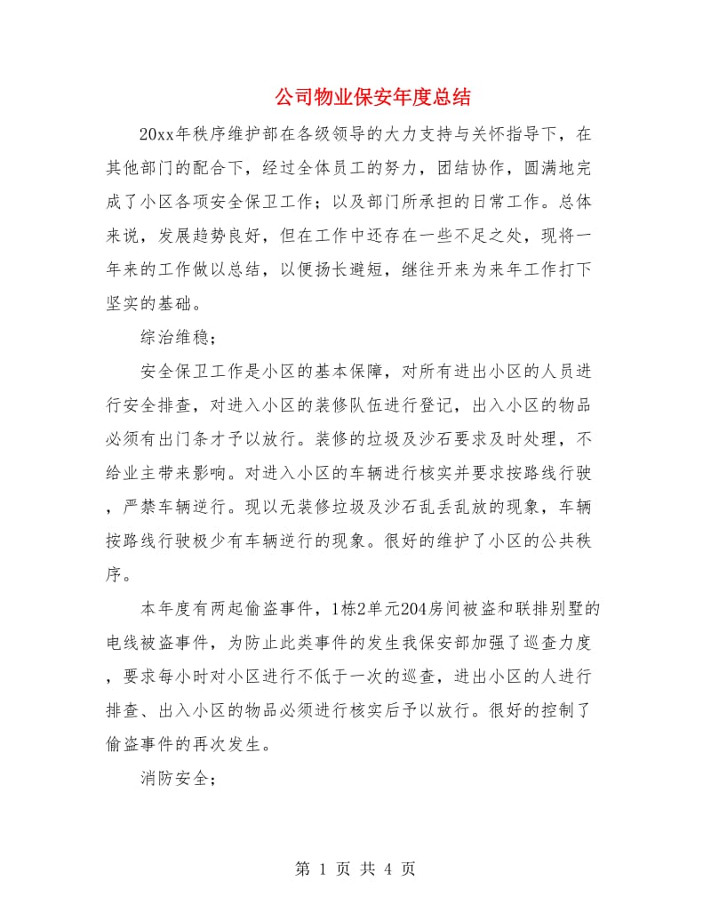 公司物业保安年度总结.doc_第1页