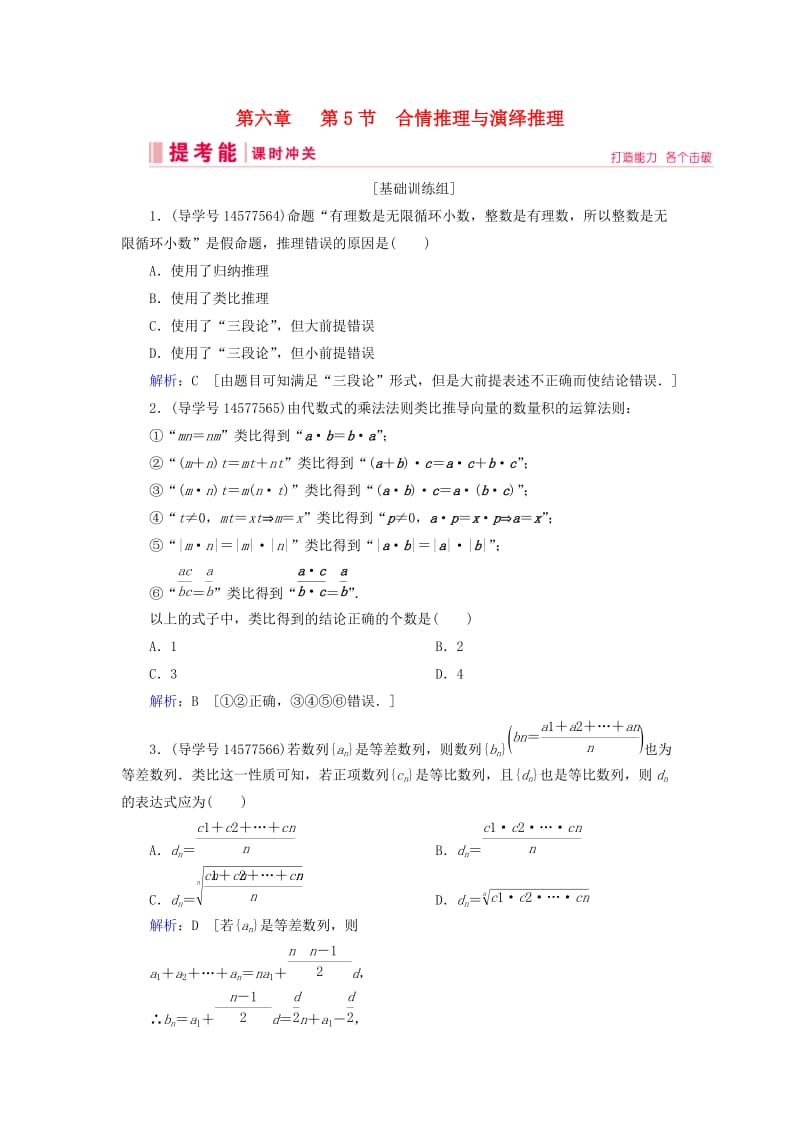 2019届高考数学一轮复习 第六章 不等式、推理与证明 第5节 合情推理与演绎推理练习 新人教A版.doc_第1页