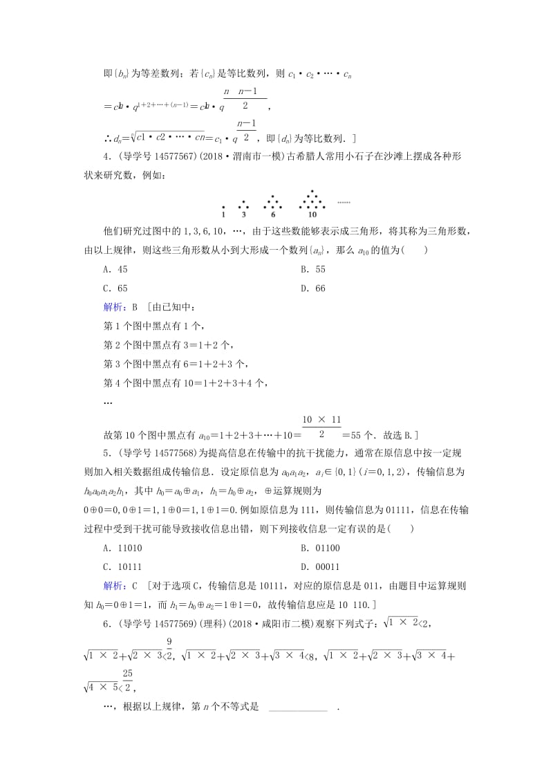 2019届高考数学一轮复习 第六章 不等式、推理与证明 第5节 合情推理与演绎推理练习 新人教A版.doc_第2页