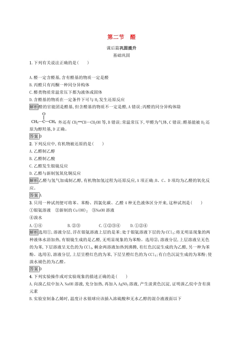 2019-2020学年高中化学第三章第二节醛练习含解析新人教版选修5 .docx_第1页