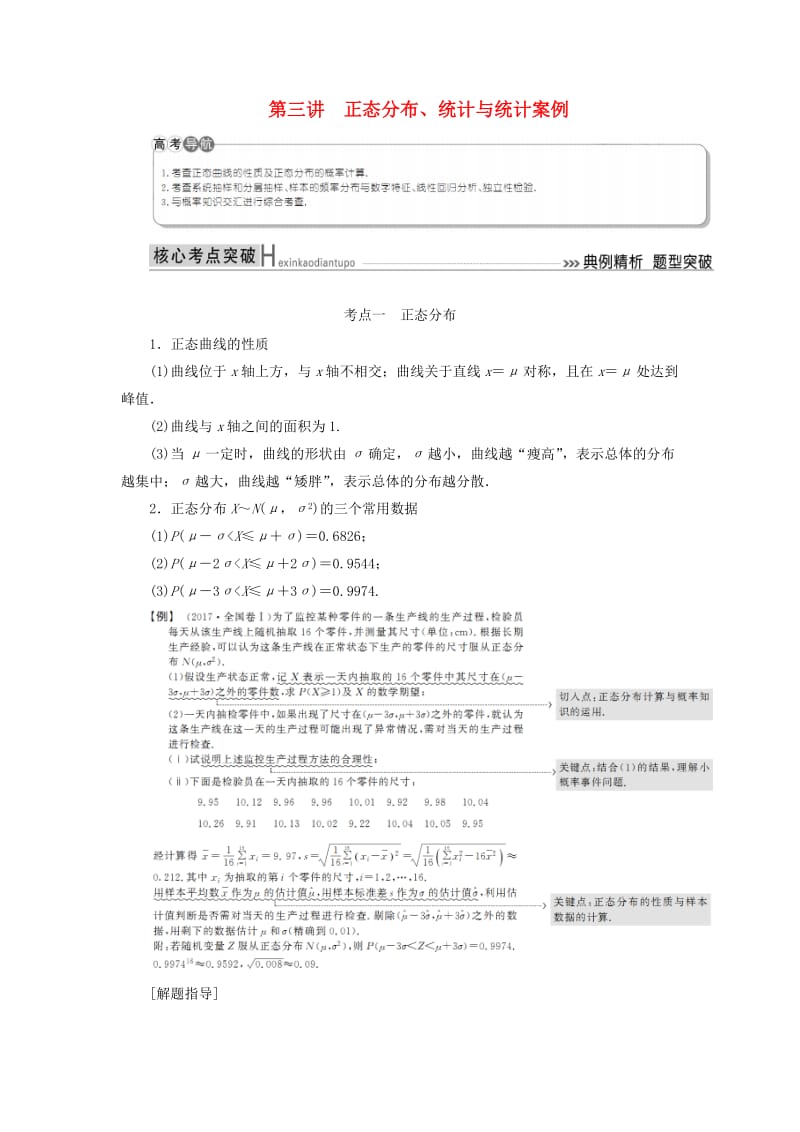 2019高考数学二轮复习 专题七 概率与统计 第三讲 正态分布、统计与统计案例学案 理.doc_第1页