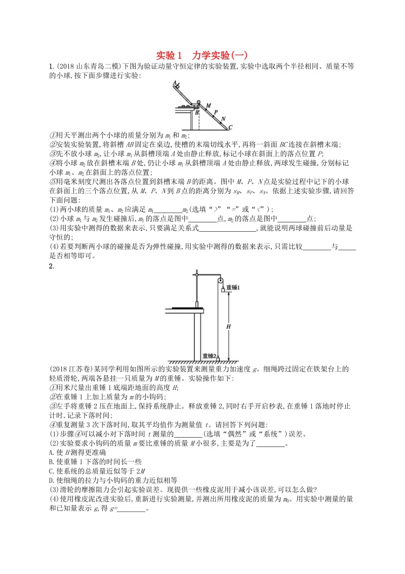 2019版高考物理二轮复习 高考题型二 实验1 力学实验(一)考情题型练.doc_第1页