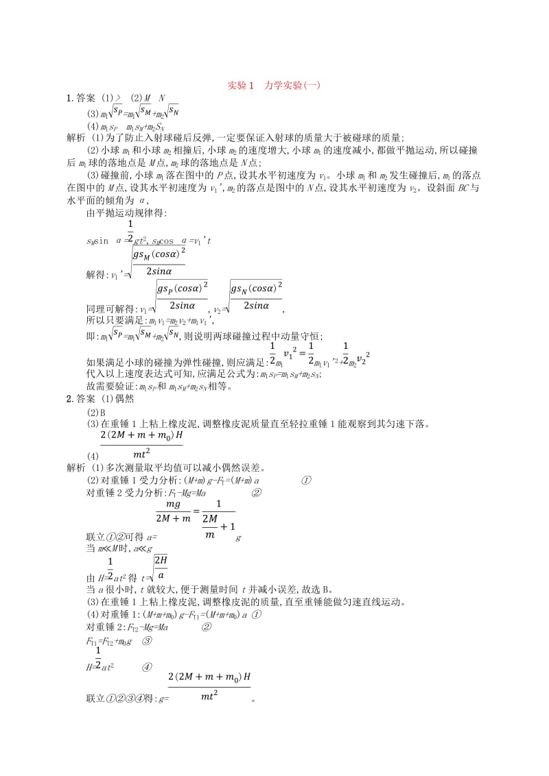 2019版高考物理二轮复习 高考题型二 实验1 力学实验(一)考情题型练.doc_第3页