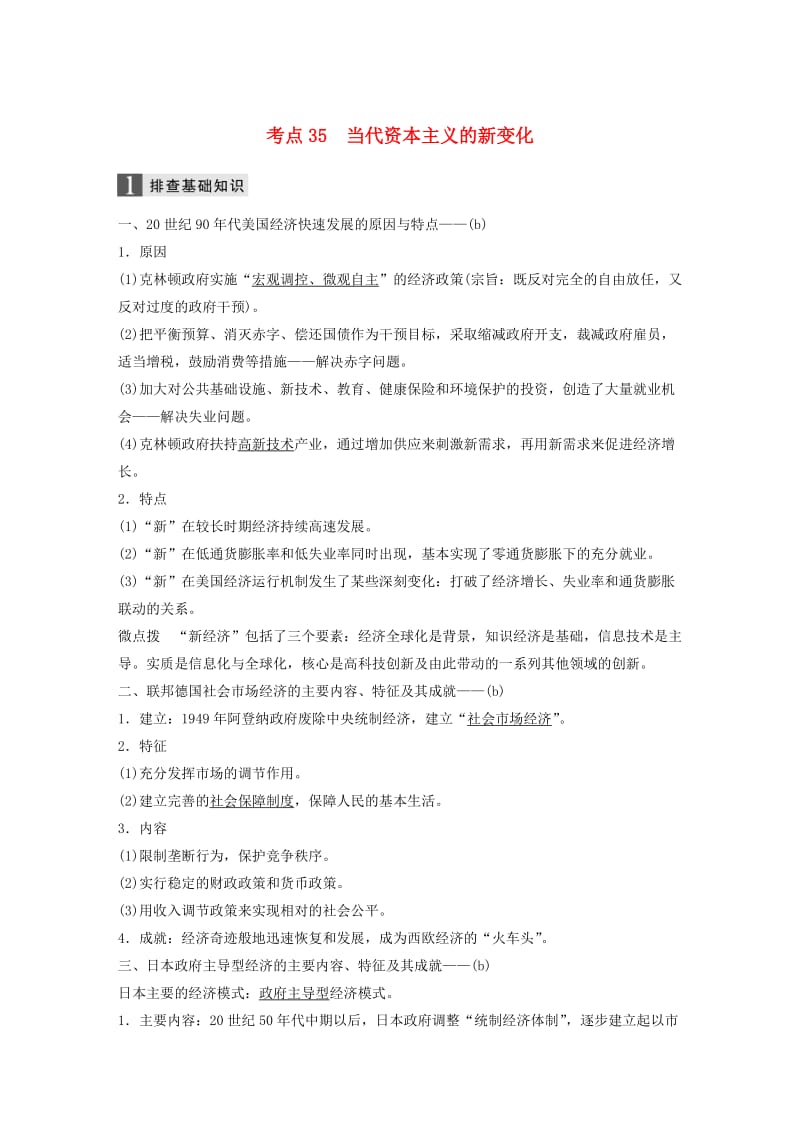 2019版高考历史一轮总复习专题十四各国经济体制的创新和调整考点35当代资本主义的新变化学案.doc_第1页