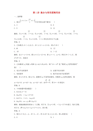 2019高考數(shù)學(xué)二輪復(fù)習(xí) 第一部分 送分專題 第1講 集合與常用邏輯用語練習(xí) 理.doc