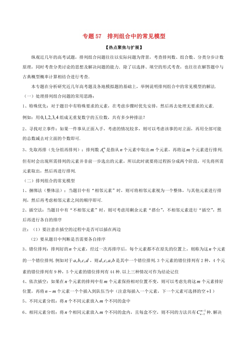 2019年高考数学大一轮复习 热点聚焦与扩展 专题57 排列组合中的常见模型.doc_第1页