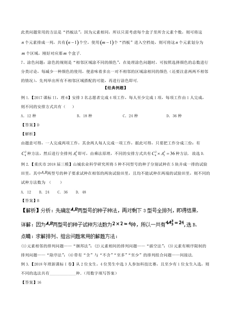 2019年高考数学大一轮复习 热点聚焦与扩展 专题57 排列组合中的常见模型.doc_第2页