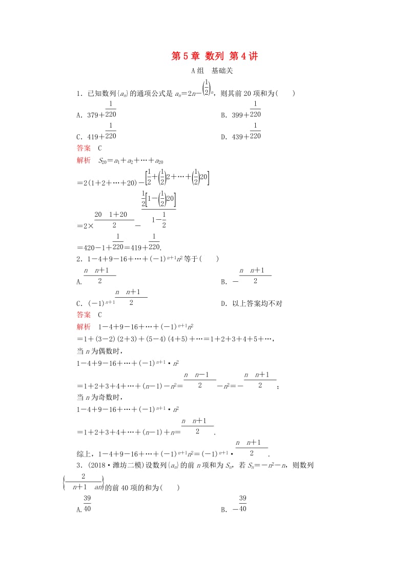 2020版高考数学一轮复习 第5章 数列 第4讲 课后作业 理（含解析）.doc_第1页