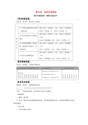 2019高考化學(xué)二輪復(fù)習(xí) 第1部分 第16講 有機化學(xué)基礎(chǔ)學(xué)案.docx