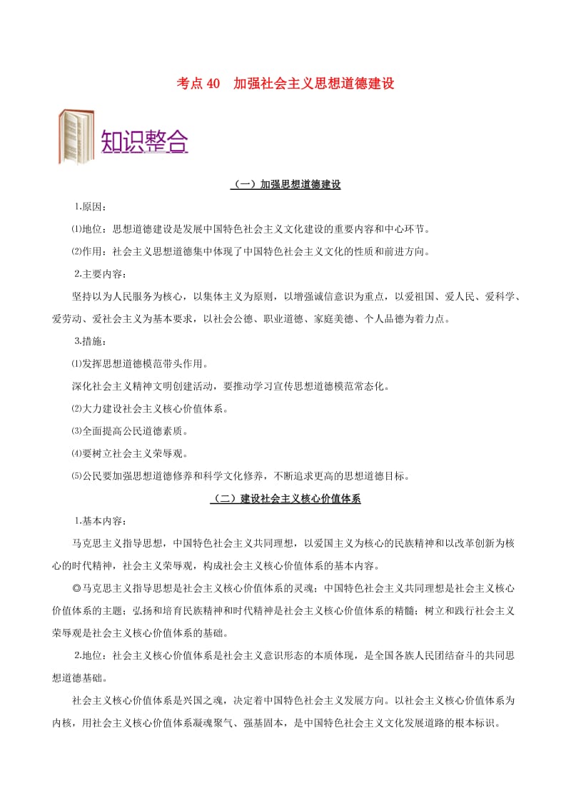 2019年高考政治 考点一遍过 考点40 加强社会主义思想道德建设（含解析）.doc_第1页