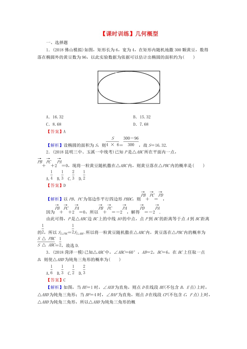 2020届高考数学一轮复习 第11章 概率 52 几何概型课时训练 文（含解析）.doc_第1页