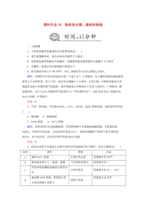 2019高考化學總復習 第十章 化學實驗 課時作業(yè)30 物質的分離、提純和檢驗 新人教版.doc