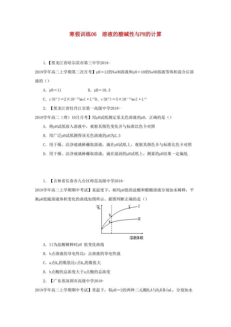 2018-2019学年高二化学 寒假训练06 溶液的酸碱性与PH的计算.docx_第1页