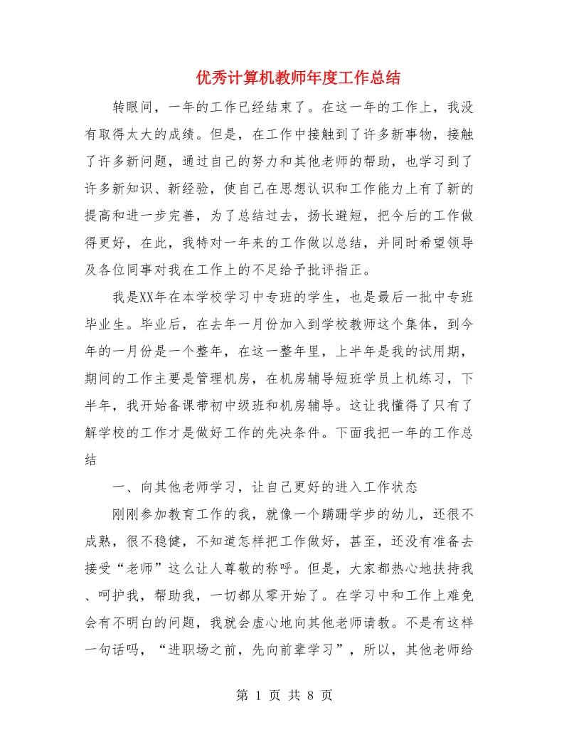 优秀计算机教师年度工作总结.doc_第1页