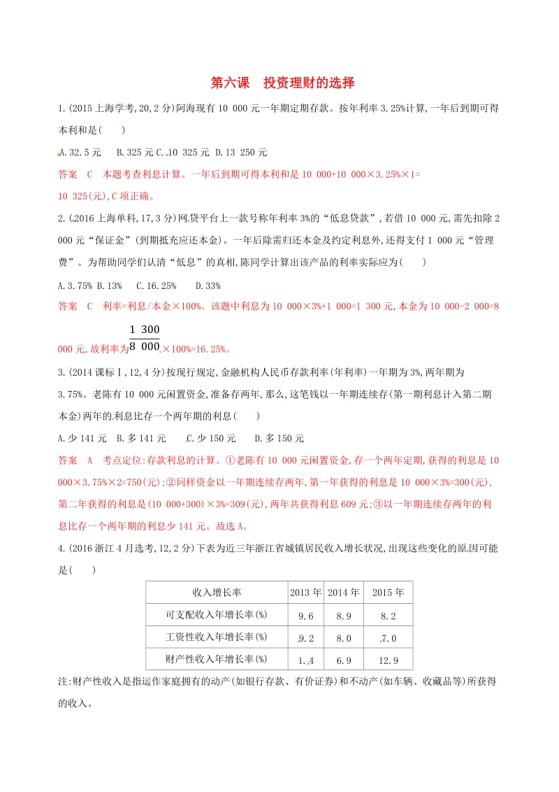 2020版高考政治一轮复习考点突破第二单元生产劳动与经营第六课投资理财的选择教师备用题库新人教版必修1 .doc_第1页