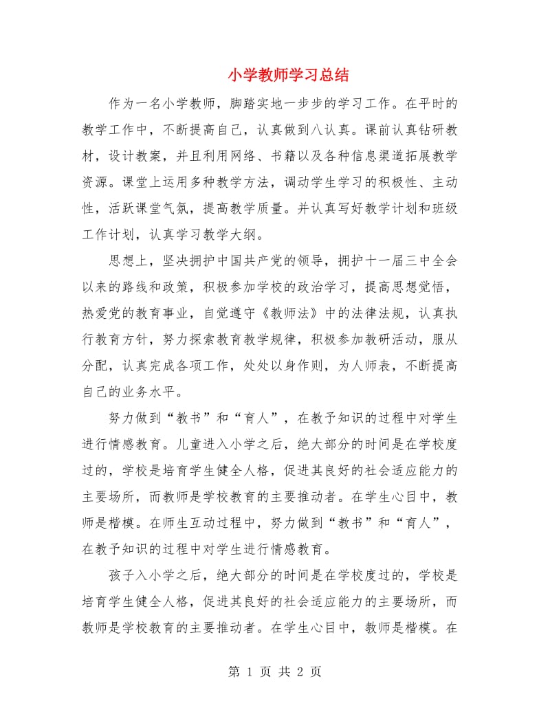 小学教师学习总结.doc_第1页