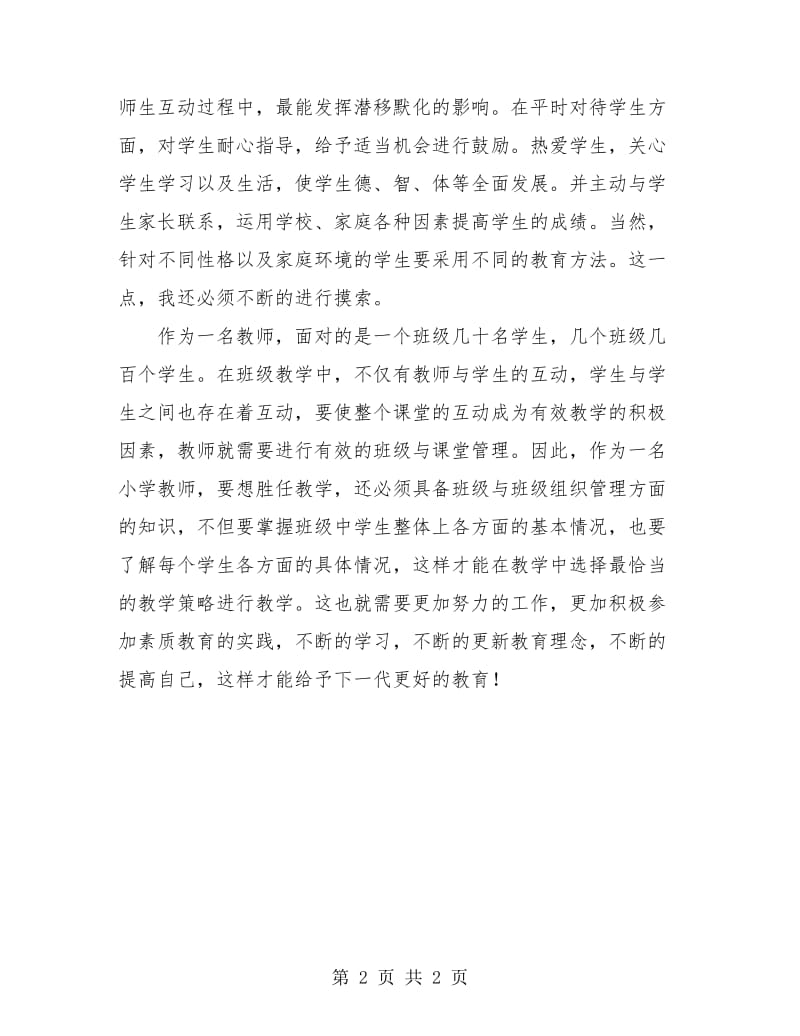 小学教师学习总结.doc_第2页