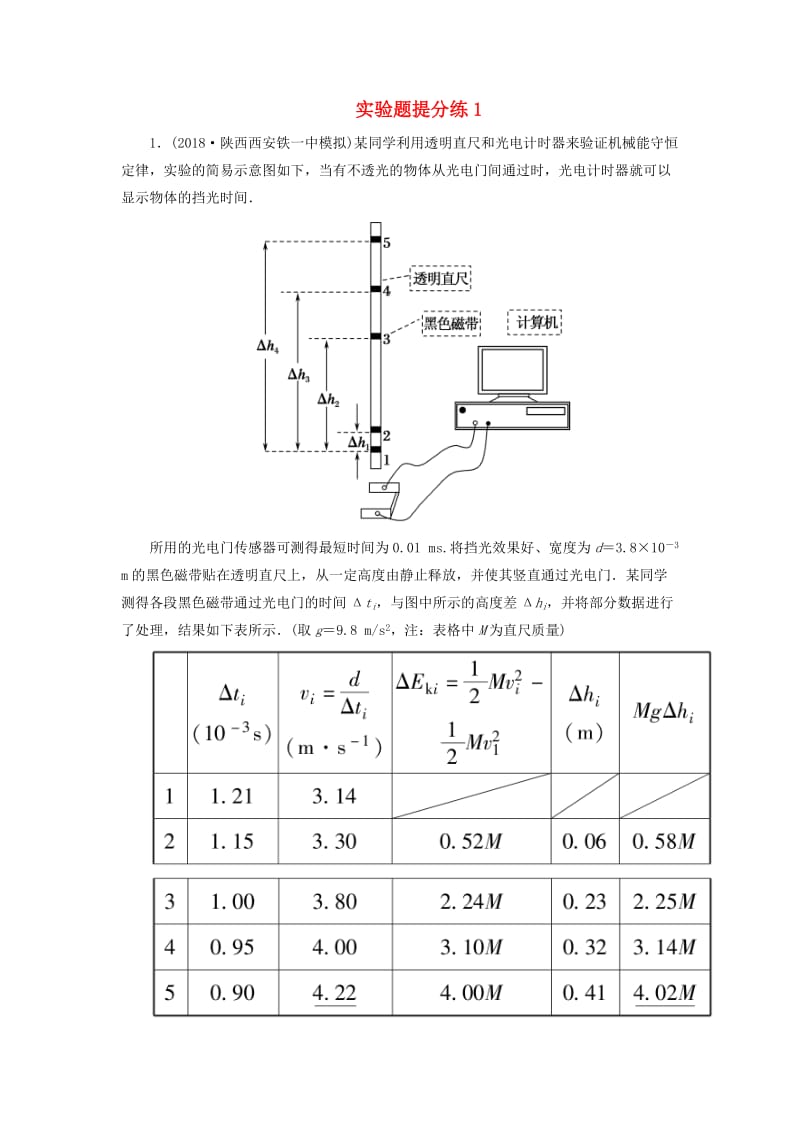 2018-2019高考物理二轮复习 实验题提分练1.doc_第1页