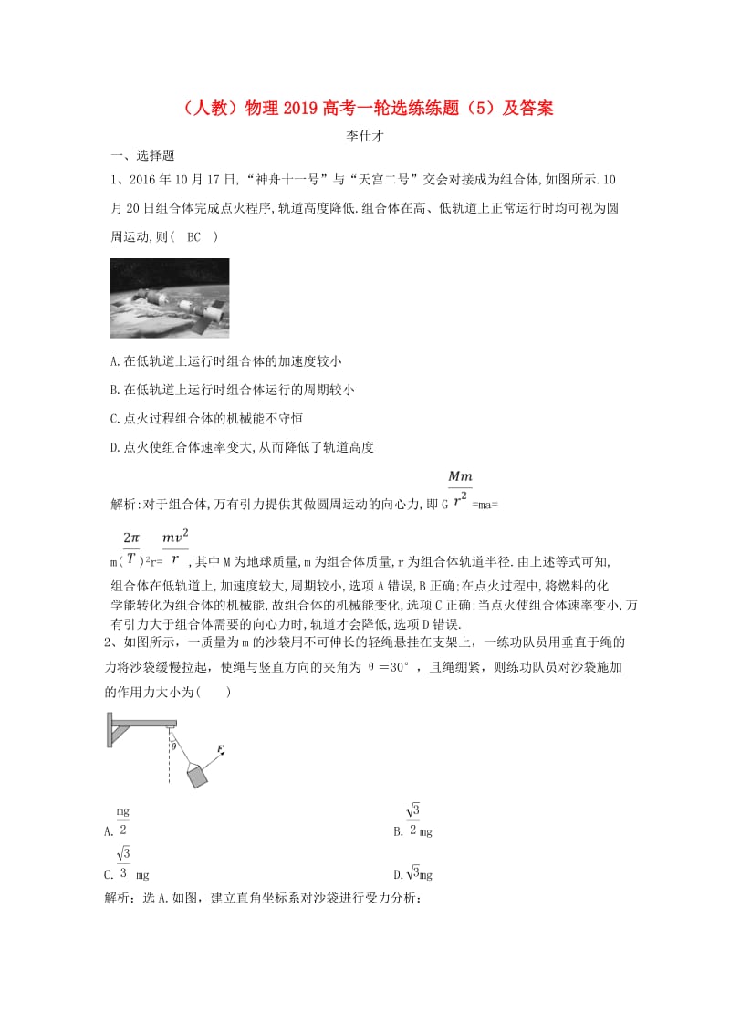 2019高考物理一轮选练练题5含解析新人教版.doc_第1页