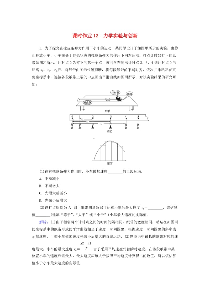 2019年高考物理二轮复习 课时作业12 力学实验与创新.doc_第1页