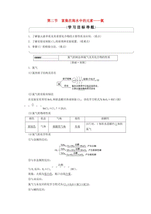 2018版高中化學(xué) 第四章 非金屬及其化合物 第2節(jié) 富集在海水中的元素——氯學(xué)案 新人教版必修1.doc