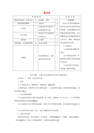 （新課標）2020高考物理總復習 第七章 靜電場教師用書（含解析）.doc