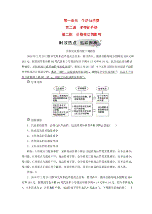 2018秋高中政治 第一單元 生活與消費(fèi) 第二課 多變的價(jià)格 第二框 價(jià)格變動(dòng)的影響檢測(cè) 新人教版必修1.doc