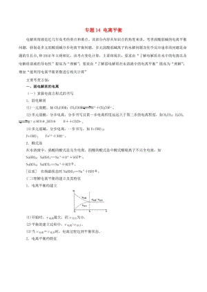 2019年高考化學(xué)二輪復(fù)習(xí) 專題14 電離平衡教案.doc