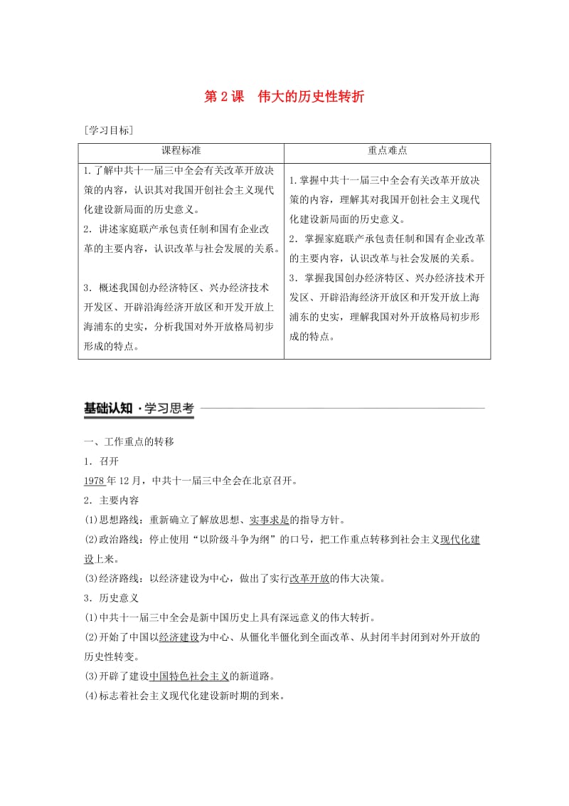 2018-2019学年高中历史 专题三 中国社会主义建设道路的探索 第2课 伟大的历史性转折学案 人民版必修2.doc_第1页