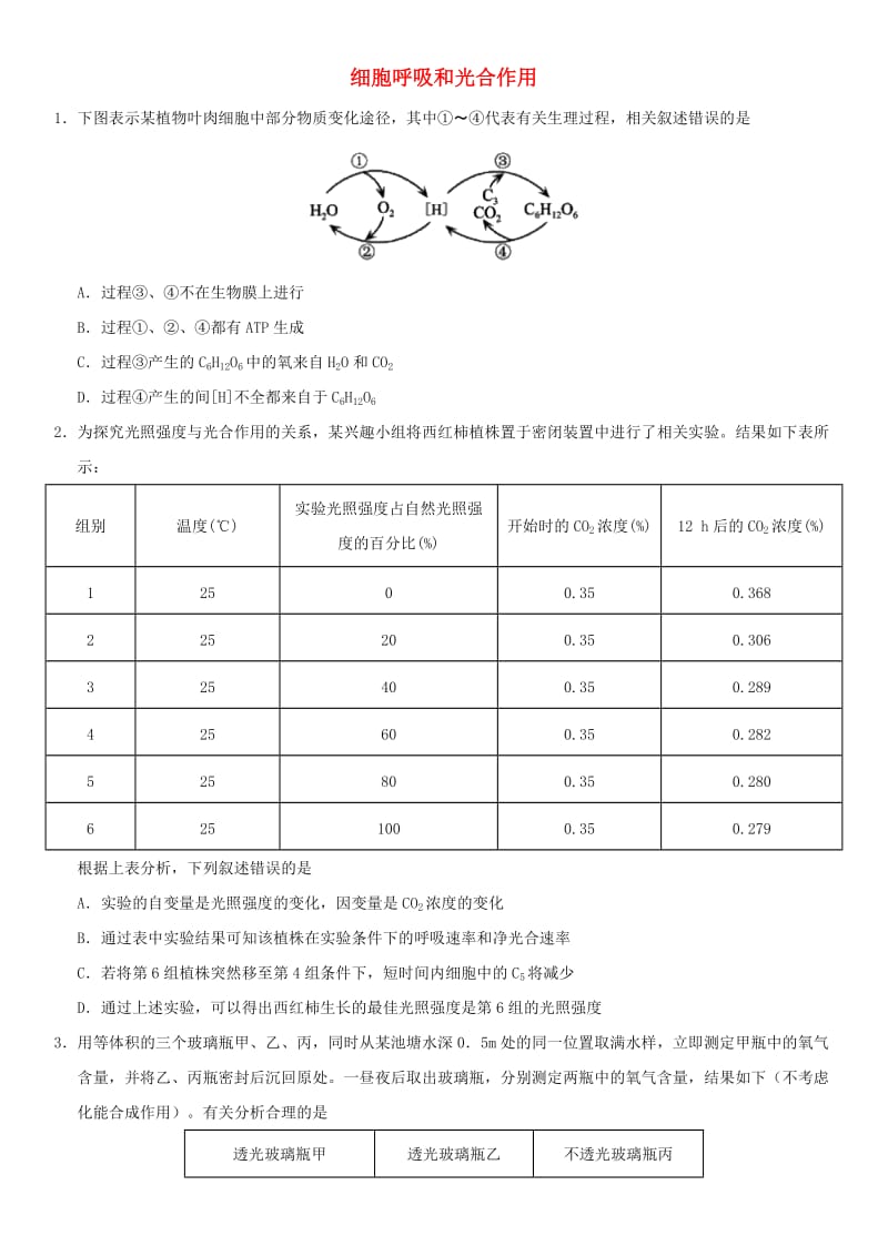 2018年高考生物三轮冲刺 拿分专题 最后一击 细胞呼吸和光合作用.doc_第1页