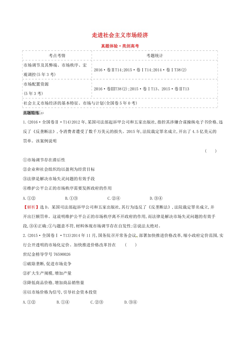 2019届高考政治一轮复习 真题体验 亮剑高考 1.4.9 走进社会主义市场经济 新人教版必修1.doc_第1页