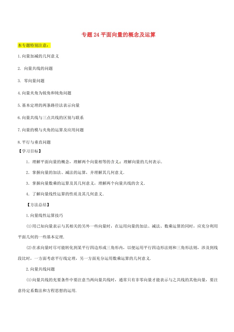 2019年高考数学一轮总复习 专题24 平面向量的概念及运算检测 文.doc_第1页