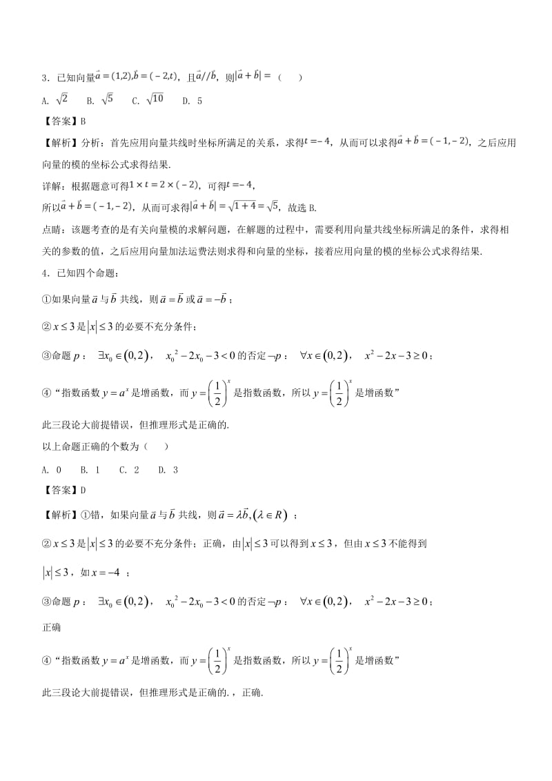 2019年高考数学一轮总复习 专题24 平面向量的概念及运算检测 文.doc_第3页