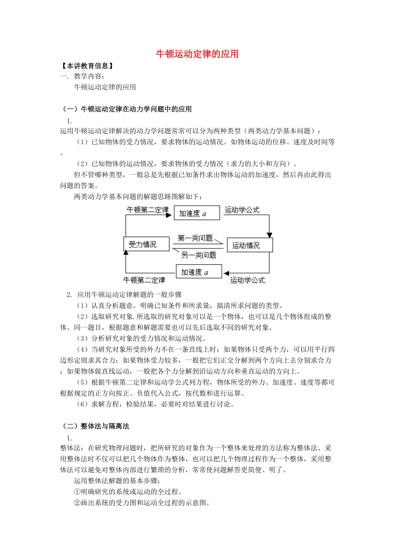 2018高考物理第一轮复习 专题 牛顿运动定律的应用学案 鲁科版.doc_第1页