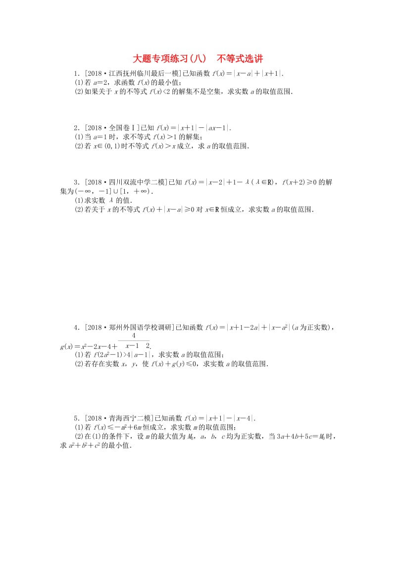 2019高考数学二轮复习 大题专项练习（八）不等式选讲 文.doc_第1页