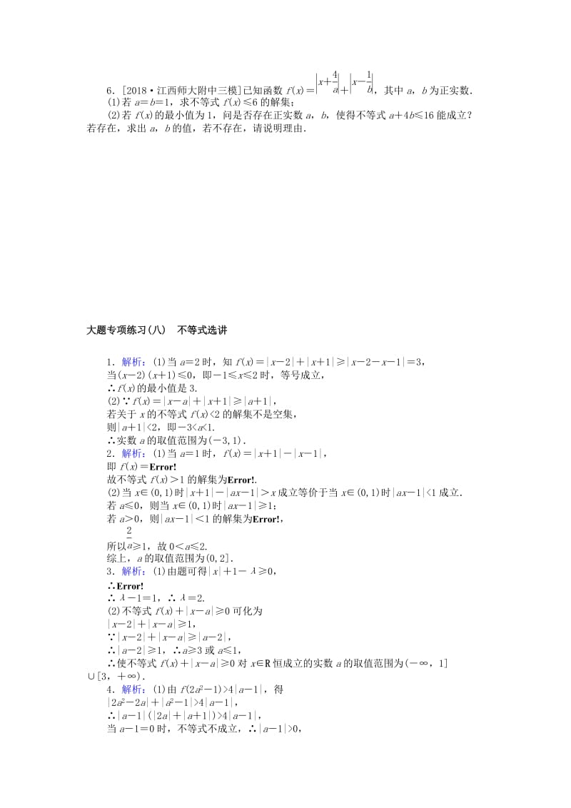 2019高考数学二轮复习 大题专项练习（八）不等式选讲 文.doc_第2页