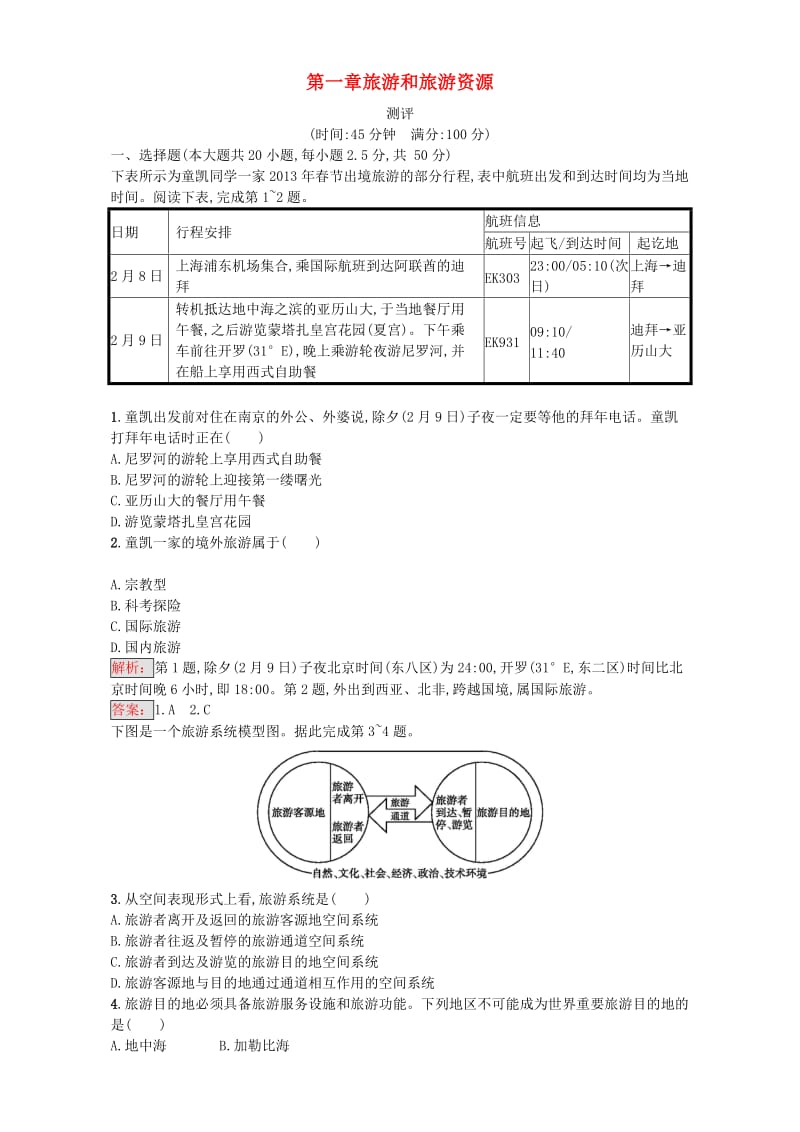 2018高中地理 第一章 旅游和旅游资源测评 湘教版选修3.doc_第1页