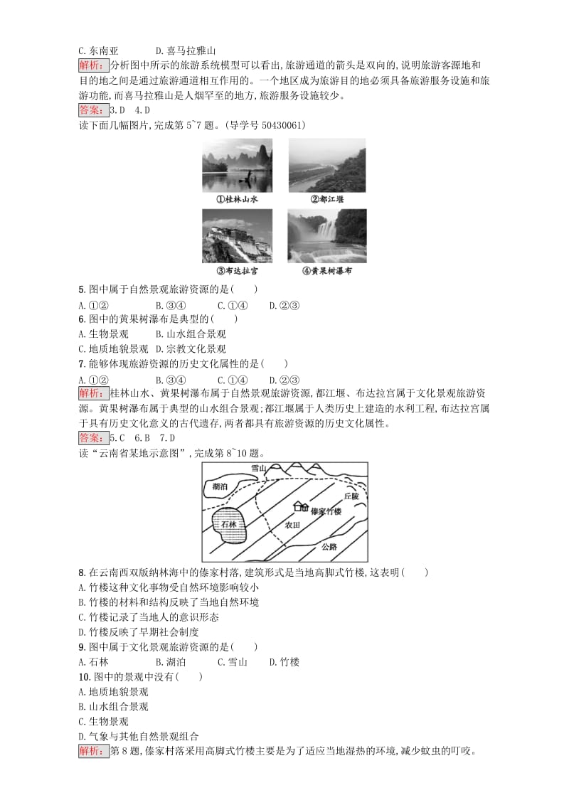 2018高中地理 第一章 旅游和旅游资源测评 湘教版选修3.doc_第2页