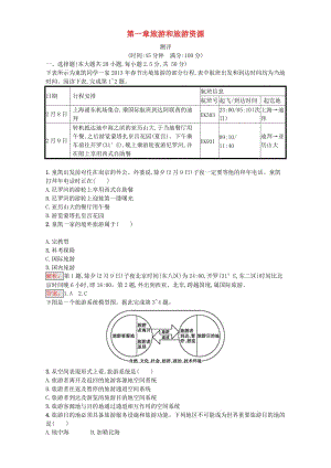 2018高中地理 第一章 旅游和旅游資源測(cè)評(píng) 湘教版選修3.doc