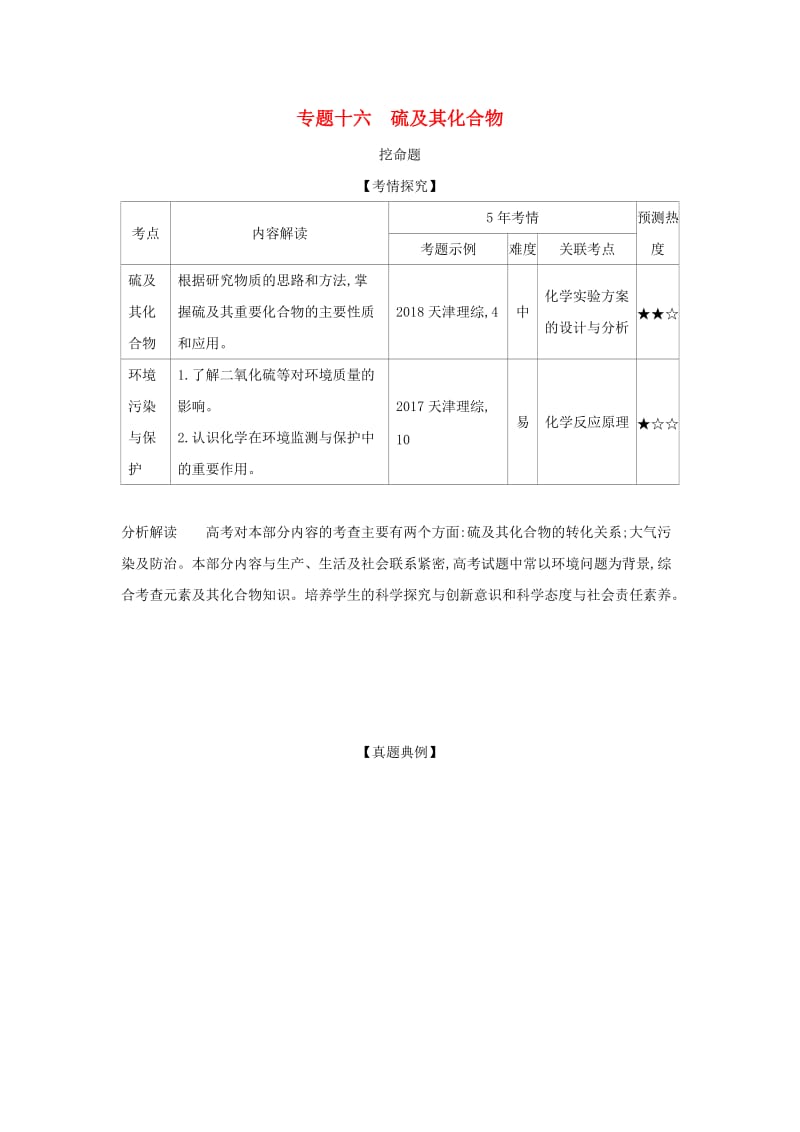 天津市2020年高考化学一轮复习 专题十六 硫及其化合物教师用书.docx_第1页