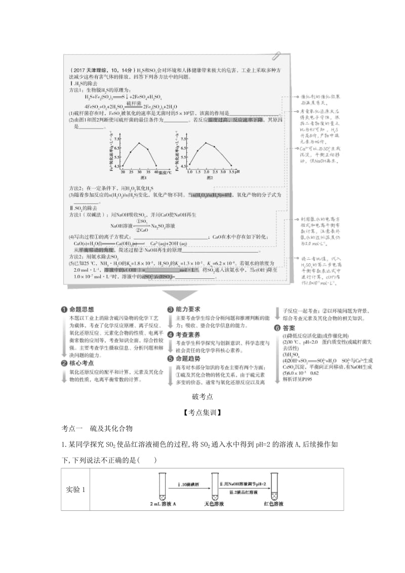 天津市2020年高考化学一轮复习 专题十六 硫及其化合物教师用书.docx_第2页