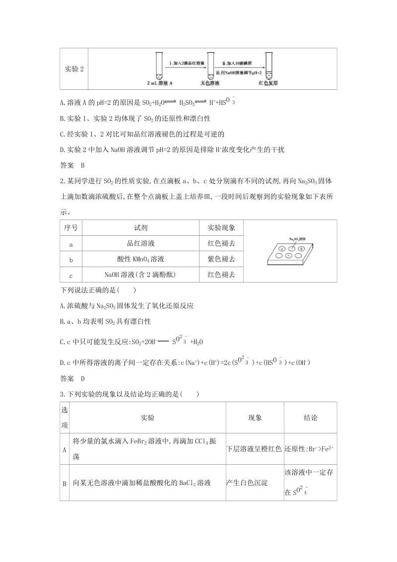 天津市2020年高考化学一轮复习 专题十六 硫及其化合物教师用书.docx_第3页