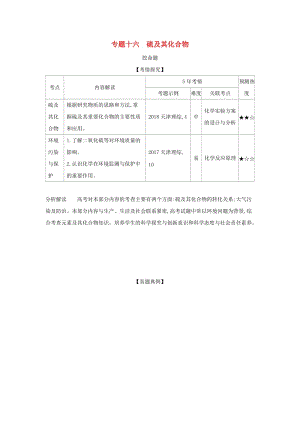 天津市2020年高考化學(xué)一輪復(fù)習(xí) 專題十六 硫及其化合物教師用書.docx