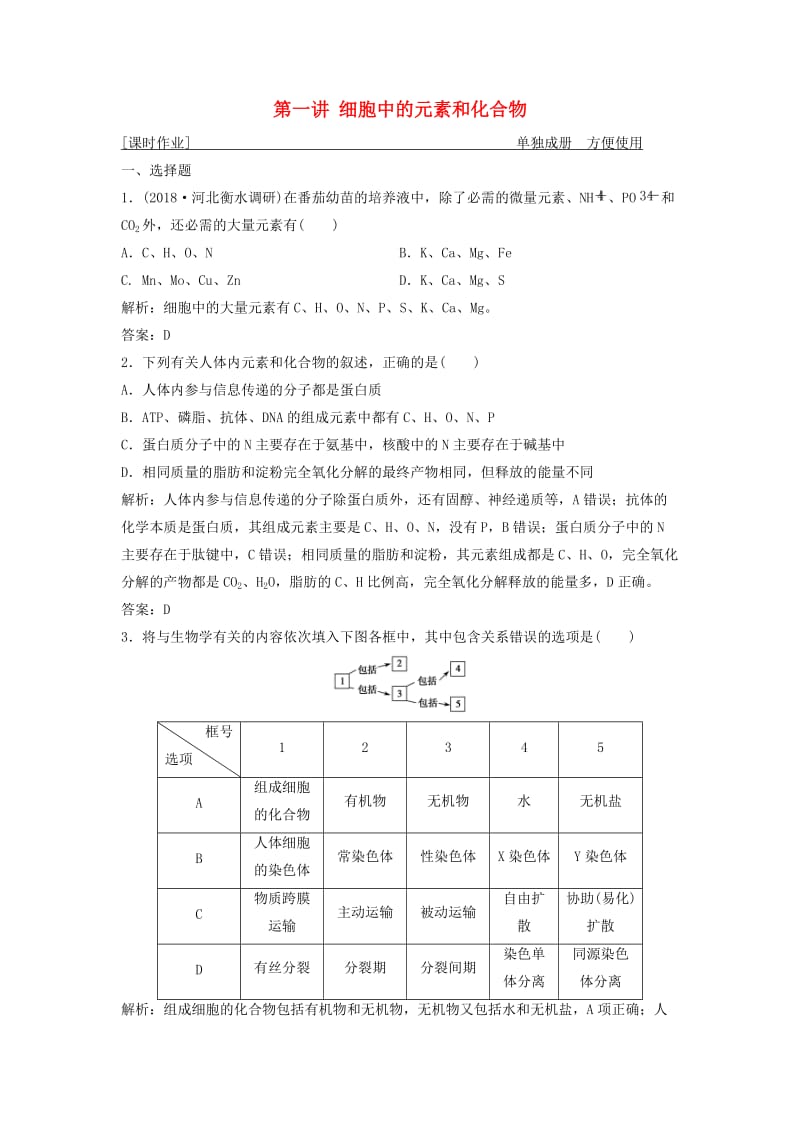 2019版高考生物一轮复习 第一单元 细胞的化学组成 第一讲 细胞中的元素和化合物练习 苏教版.doc_第1页