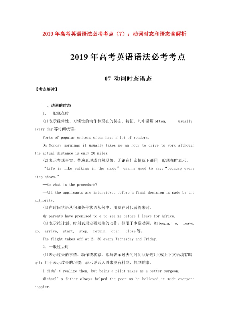 2019年高考英语 语法必考考点（7）动词时态和语态（含解析）.doc_第1页